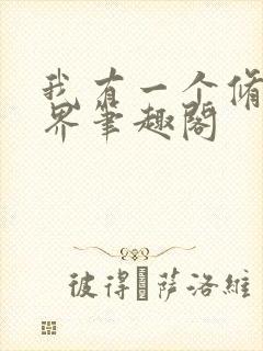 我有一个修仙世界笔趣阁