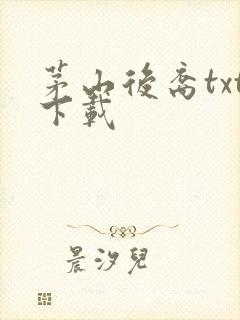 茅山后裔txt下载
