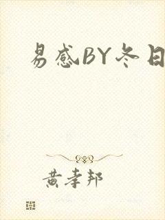 易感BY冬日度