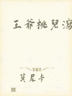 王爷桃儿泻了