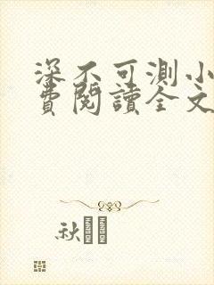 深不可测小说免费阅读全文笔趣阁