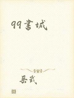 99书城