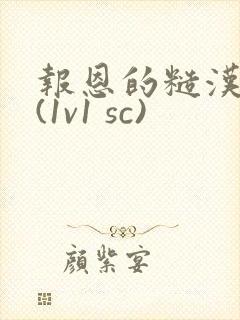 报恩的糙汉好猛(1v1 sc)