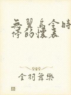 无翼乌令时间暂停的怀表