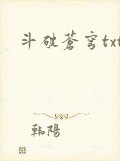 斗破苍穹txt