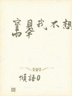 宝贝我不想带小雨伞