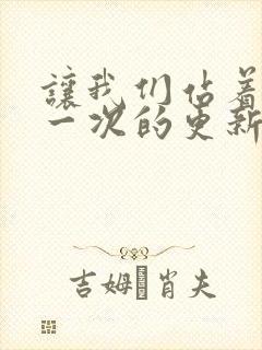 让我们站着再来一次的更新时间