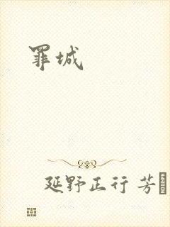 罪城
