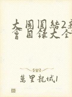 大团圆结2亲情会目录大全免费阅读