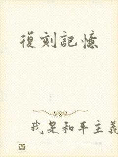 复刻记忆