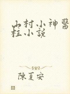 山村小神医王铁柱小说