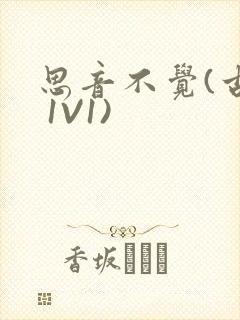 思音不觉(古言 1V1)封面