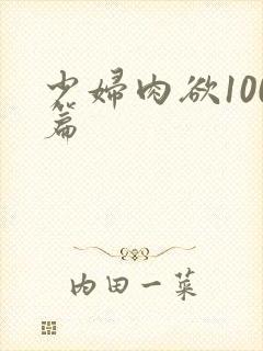 少妇肉欲100篇