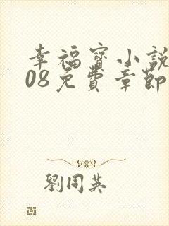 幸福宝小说8008免费章节排行封面