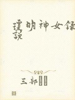 琼明神女录 小说