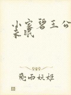 小家碧玉公主夜未眠