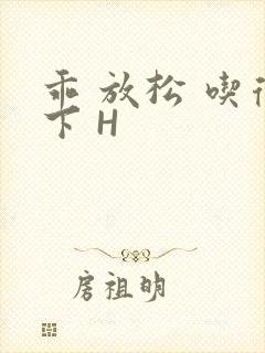 乖 放松 吃得下 H封面