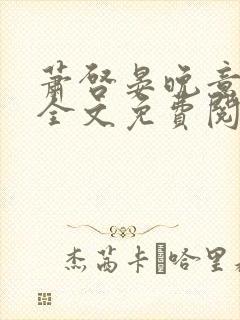 萧启晏晚意小说全文免费阅读