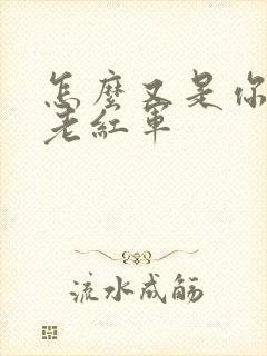 怎么又是你by老红军
