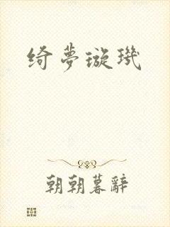 绮梦璇玑封面