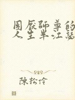 团厌师尊的抹布人生半江瑟瑟