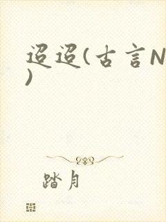 迢迢(古言NP)