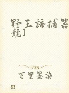 野王诱捕器[电竞]