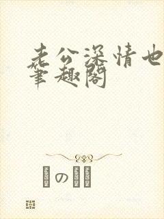 老公深情也出轨笔趣阁