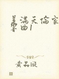 美满天伦家庭交响曲1封面