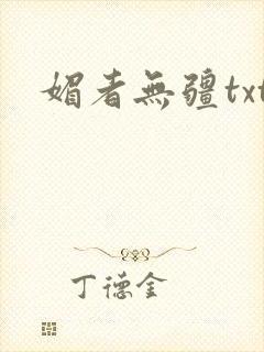 媚者无疆txt