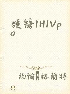 硬糖1H1Vpo