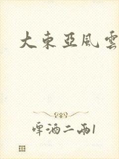 大东亚风云