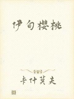 伊甸樱桃