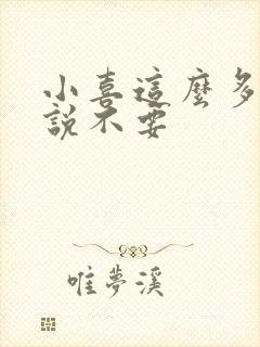 小喜这么多水还说不要