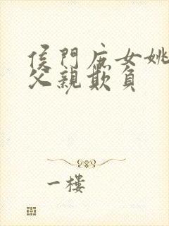 侯门庶女姚蕊被父亲欺负封面