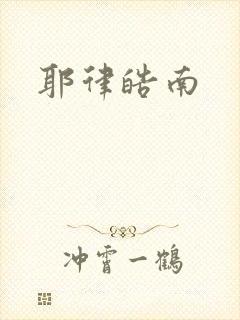 耶律皓南