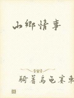 山乡情事