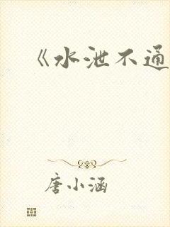 《水泄不通》封面