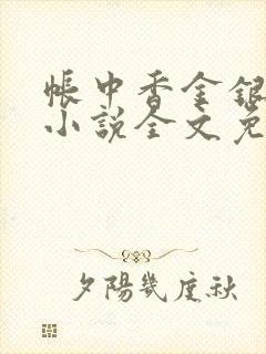 帐中香金银花露小说全文免费阅读