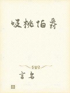 吸桃伯爵