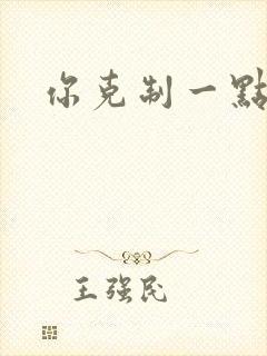 你克制一点