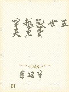 穿越兽世五个兽夫免费封面