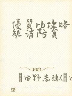 优质rb攻略系统消防员