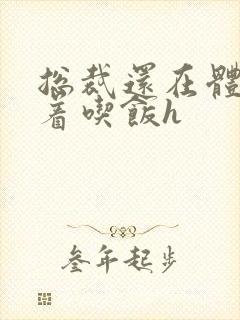 总裁还在体内坐着吃饭h