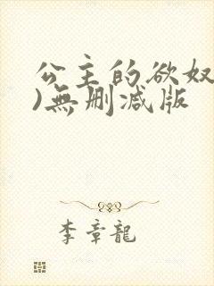 公主的欲奴(h)无删减版封面