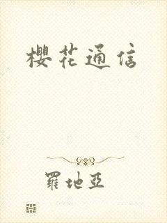 樱花通信
