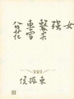 公车系强女奷校花雪柔