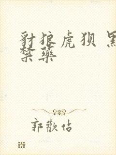 豺狼虎狈 黑色禁药封面