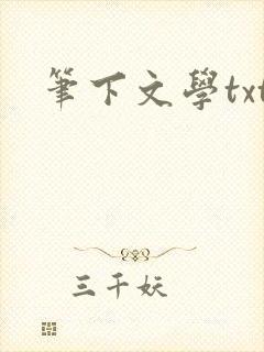笔下文学txt