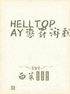 HELLTOPAY惩罚游戏